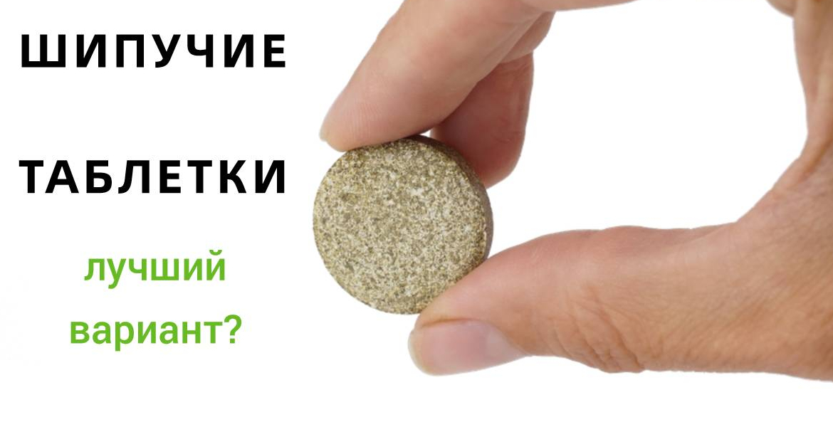 Шипучие таблетки — когда стоит выбрать?